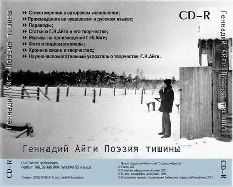 CD-ROM Геннадий Айги 'Поэзия тишины'