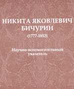 Научно-вспомогательный указатель «Никита Яковлевич Бичурин», изданный Национальной библиотекой Чувашской Республики