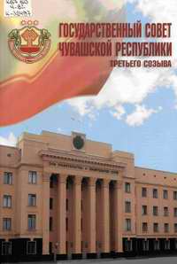 Государственный Совет Чувашской Республики третьего созыва