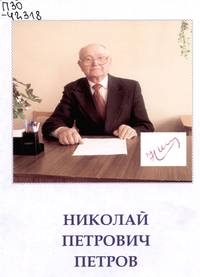 Николай Петрович Петров : биобиблиографи справочникĕ