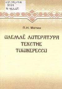 Метин, П. Н. Илемлĕ литература текстне тишкересси : меслет кăтартăвĕсем