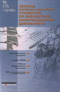 Сборник основных российских стандартов по библиотечно-информационной деятельности