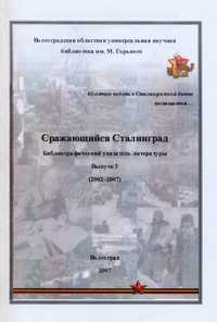 Сражающийся Сталинград : библиогр. указ. лит. Вып. 3 : 2002-2007 