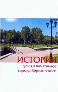 История улиц и памятников города Березовского