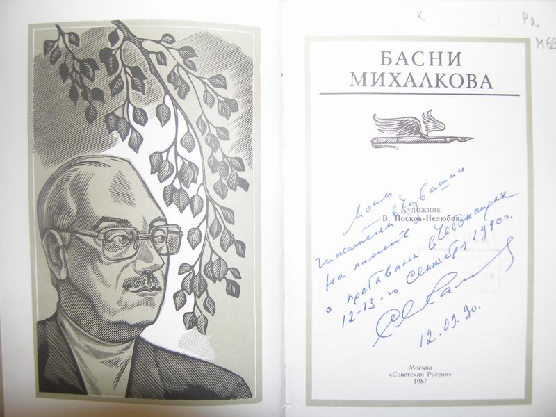 Автограф С.Михалкова