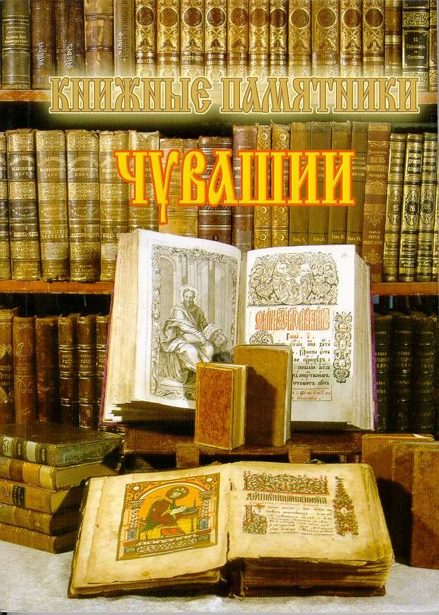 Книжные памятники Национальной библиотеки Чувашской Республики!